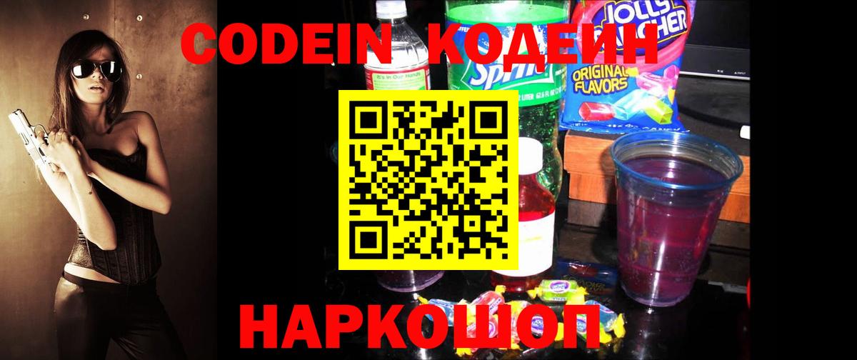 Кодеин напиток Lean (лин) Сланцы